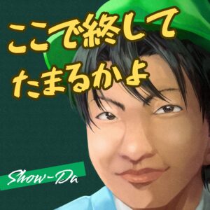 ここで終わしてたまるかのジャケット