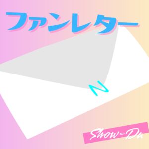 ファンレターの画像